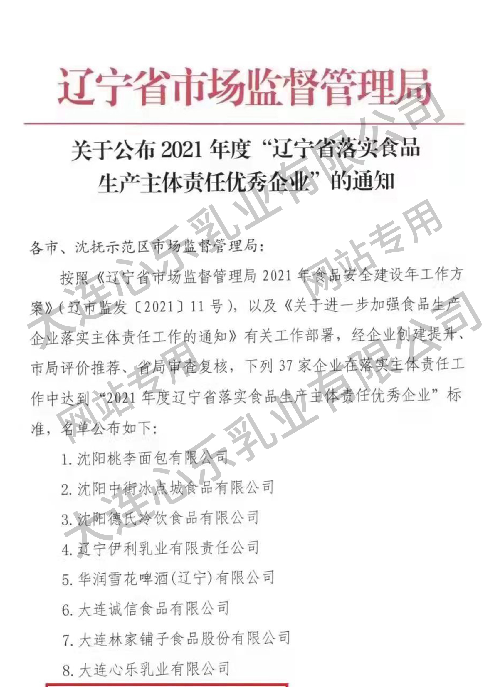 辽宁省落实食品生产主题责任优秀企业