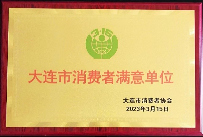 品质赢得信赖 坚定初心不改——心乐乳业被授牌大连市消费者满意单位