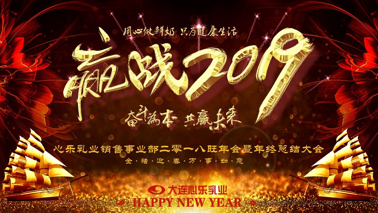 奋斗为本 共赢未来——大连心乐乳业销售事业部2018忘年会