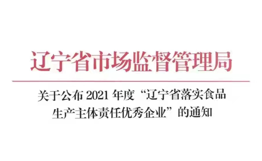 心乐乳业入选“2021年度辽宁省落实食品生产主体责任优秀企业”名单